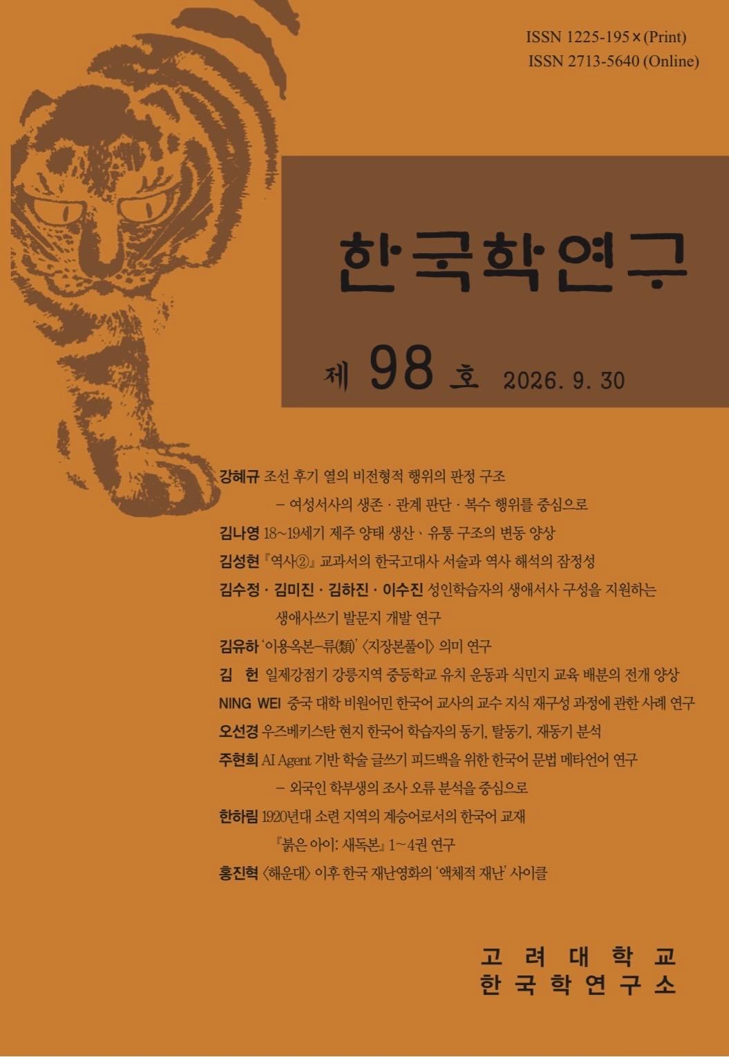 한국학연구 98호 표지(누리집)