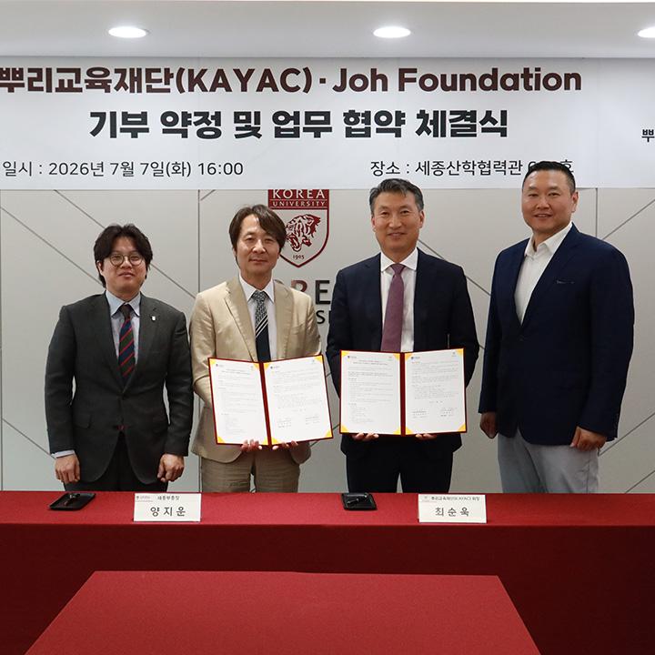 △(왼쪽부터) 고려대학교 세종캠퍼스 김정학 입학홍보국체처장, 양지운 세종부총장, 뿌리교육재단 최순욱 회장, 송창의 이사